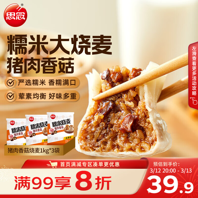 思念猪肉香菇糯米大烧卖1kg*3袋约60个 烧麦早餐半成品食品开学季