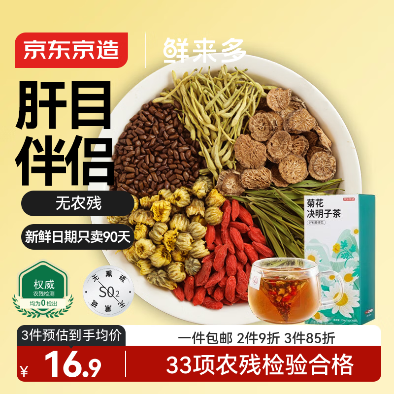 京东京造鲜来多菊花枸杞决明子金银花茶150g 京东自营护养生茶花草茶目