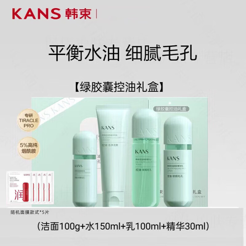 韩束（KanS）绿胶囊控油水乳套装清爽紧致补水保湿提亮平衡水油化妆护肤品 甄选礼盒