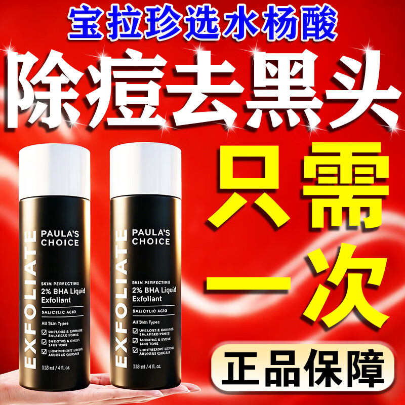 宝拉珍选（Paula's Choice）2%水杨酸精华液男女疏通毛孔控油祛痘去黑头收缩毛孔疏通去除角质 118ml大容量1盒【正品保障 假一赔三】 祛痘印修复淡化痘印医用消抗炎改善痘痘闭口粉刺面部