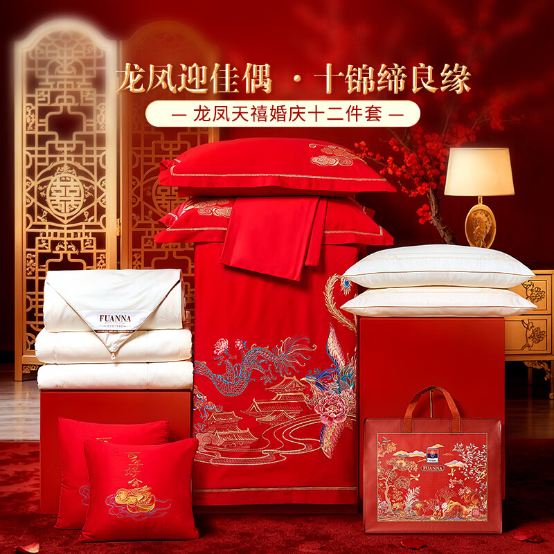 富安娜家纺 结婚多件套 床上用品婚庆床单被套喜被大礼包 龙凤天禧【十二件套】蚕丝大豆被 1.5/1.8米床适用(203*229cm)