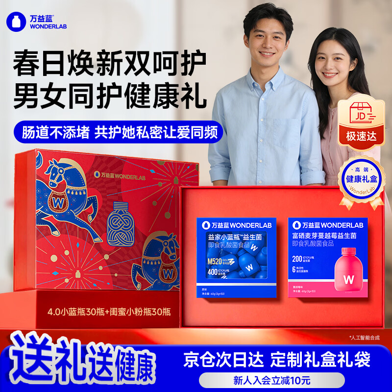 万益蓝（WONDERLAB）小蓝瓶400亿益生菌4.0版本孕期冻秘干粉便双歧杆成人 送礼礼盒 【高端健康礼 I 小蓝+女性】 30瓶*2盒
