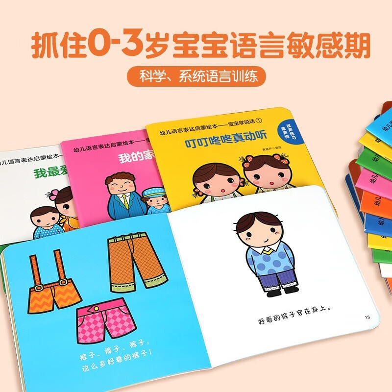 【正版包邮】幼儿语言表达启蒙绘本 宝宝学说话系列 全套15册 0-3岁儿童语言早教益智图画书 宝宝启蒙绘本 全套45册 1
