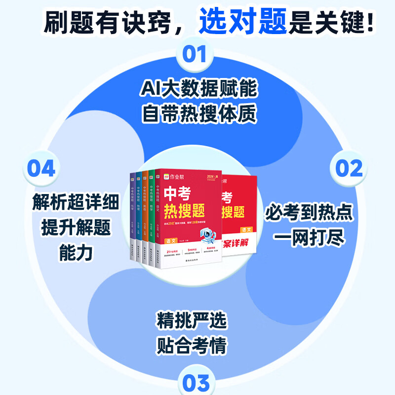 作业帮【2026新版中考热搜题】初中语数英物化 中考必刷题刷真题必考复习题库初三总复习冲刺7-9年级适用全国通用 【2026新版】中考热搜题 语文（含解析）