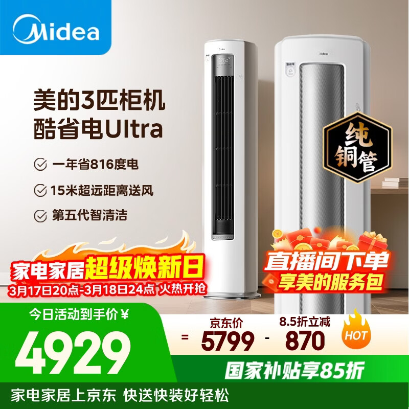 美的空调 酷省电Ultra 大3匹 一级能效省电神机双排纯铜管 客厅立式柜机国家补贴KFR-72LW/N8KS1-1U