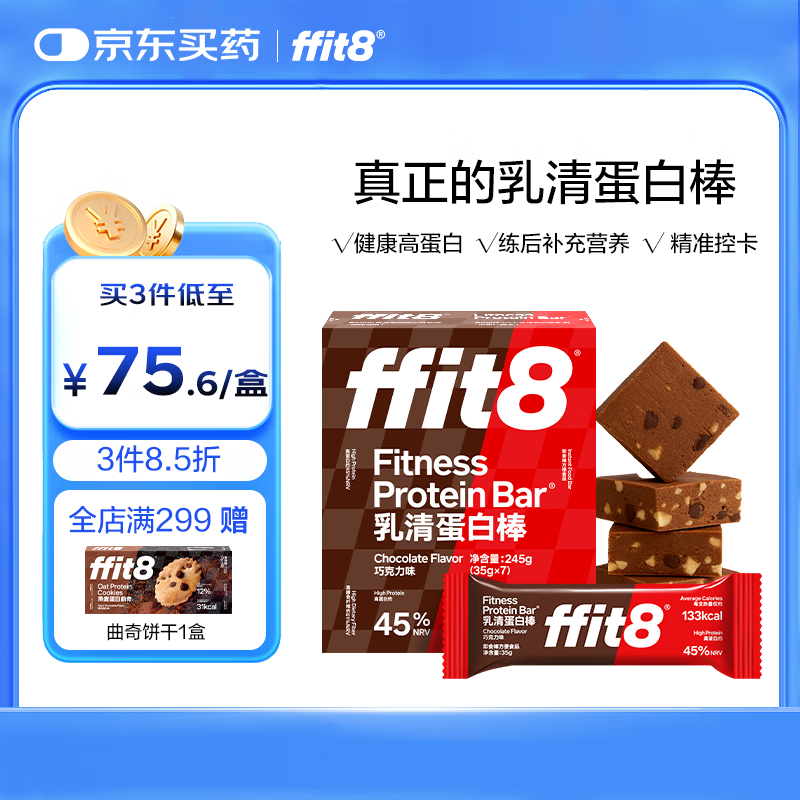 ffit8蛋白棒乳清蛋白营养能量棒运动健身代餐 饱腹蛋白粉零食 巧克力味