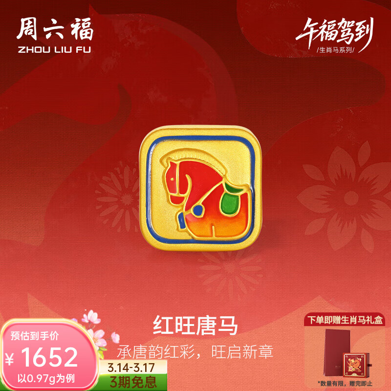 周六福黄金手链5D硬金女生肖马红旺唐马编制手绳 定价 1.03g