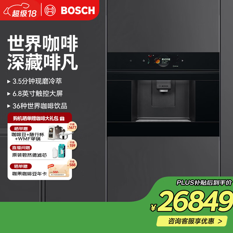 博世（BOSCH）【欧洲进口】咖啡机家用全自动嵌入式19Bar低温慢萃冷萃36种饮品世界咖啡香气智选一键互联 8系极匠骑士黑系列CTL7181B0W