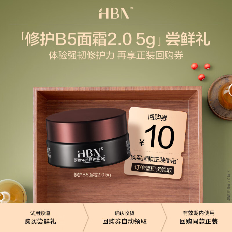 HBN修护B5面霜泛醇特润霜敏感肌舒缓滋润补水保湿 5g七夕情人节礼物