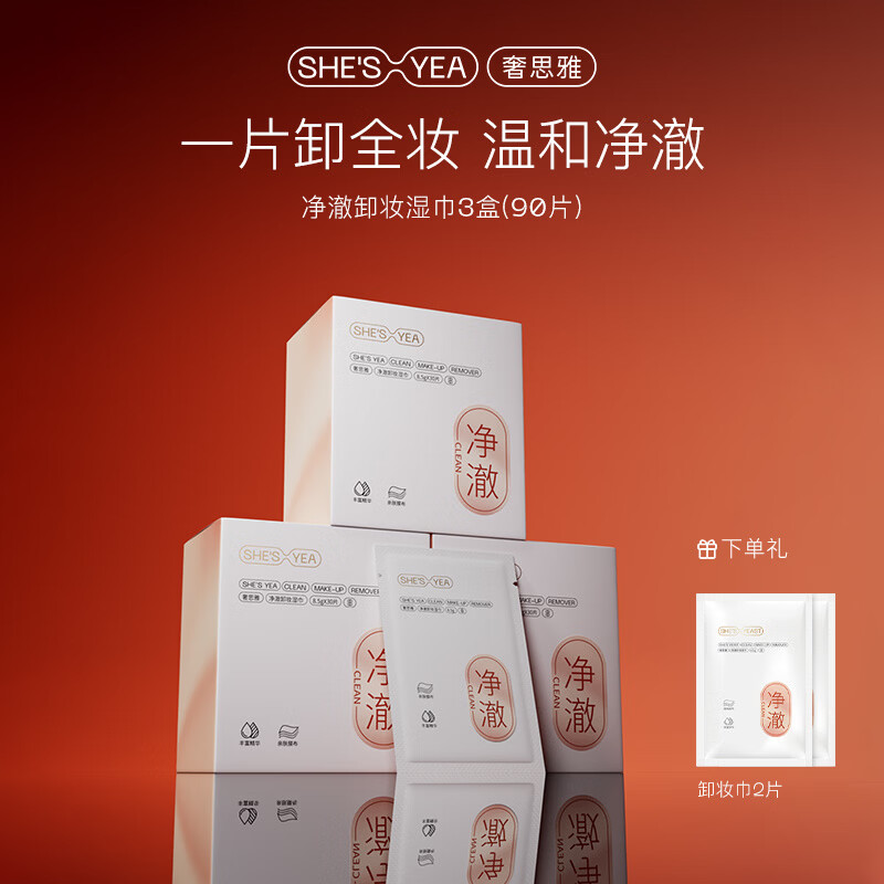 奢思雅（SHESYEA）卸妆巾脸部眼唇清洁 卸妆湿巾独立包装 3盒 （90片）