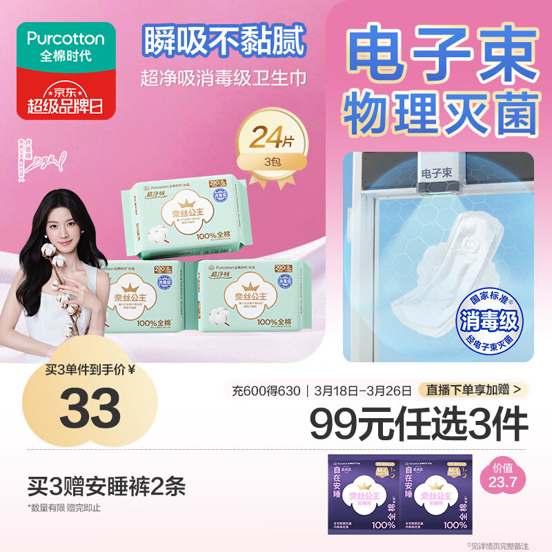 全棉时代【卢昱晓推荐】奈丝公主消毒级超净吸日夜用卫生巾3包（290*24p）