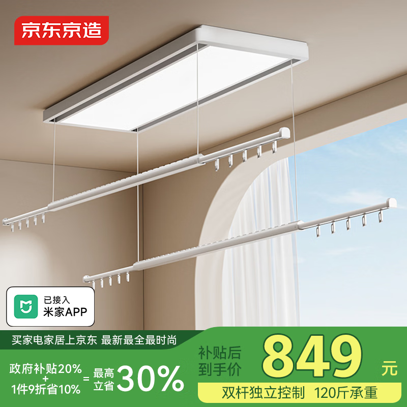京东京造智能双控晾衣机电动隐形晾衣架超薄错位晾晒米家app