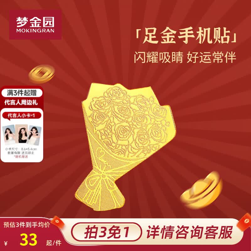 梦金园【拍3免1】黄金手机贴 百福平安招财金箔护符 生日礼物生日礼物 有钱花-金箔手机贴