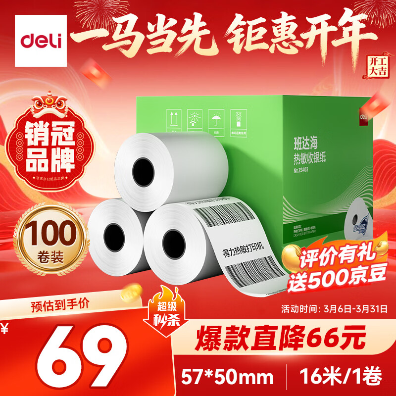 ������deli��57*50��16��*100�� ��ﺣ��������ֽ ����������������СƱֽ ZS403������58mm���� 5801P�ȡ� 69Ԫ