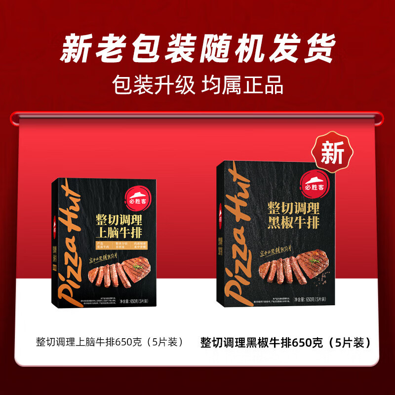必胜客调理西冷肋眼儿童牛排牛肉生鲜牛扒烧烤食材 黑椒牛排650g 盒*2（共10片）