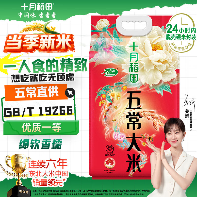 十月稻田 当季新米 五常大米 5斤（东北大米 香米 2.5kg）