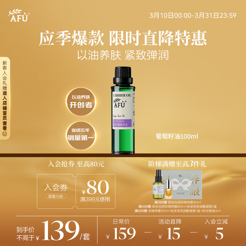 阿芙（AFU）葡萄籽油100ml 提拉紧致面部精华油身体按摩