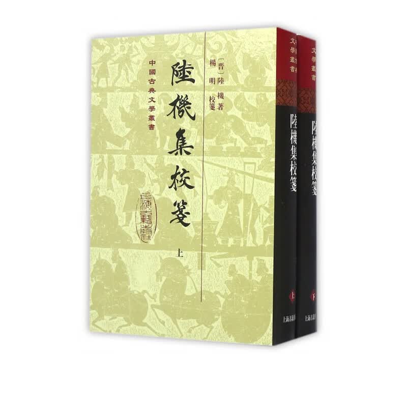 陆机集校笺(上下)(精)/中国古典文学丛书