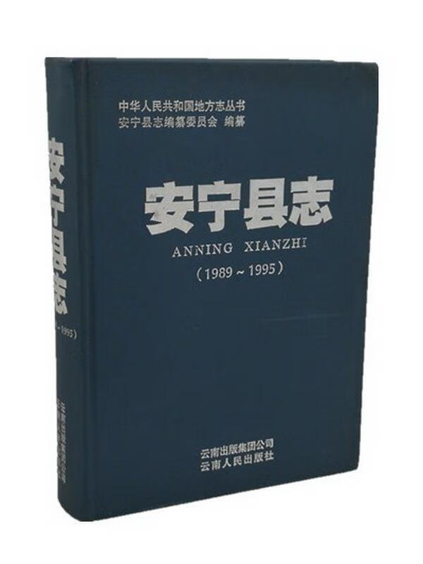 安宁县志【正版书】