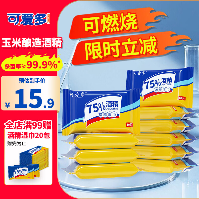 可爱多75%酒精湿巾 消毒湿纸巾 便携小包卫生清洁杀菌湿巾纸10抽*10包