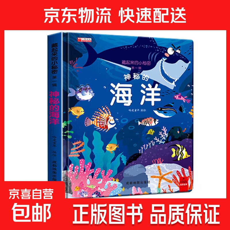全套12册藏起来的小秘密第一辑第二季翻翻书绘本0-3岁儿童宝宝书3到6岁3D立体情景体验启蒙益智早教书 第1辑:神秘的海洋