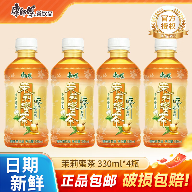 康师傅冰红茶小瓶饮料330ml多口味饮品轻巧便携装 王一博同款 茉莉蜜茶330ml*4瓶