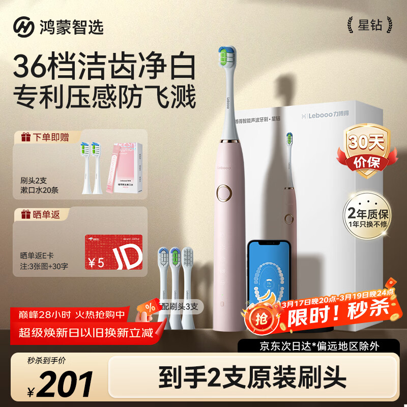 鸿蒙智选力博得智能声波牙刷星钻 电动牙刷成人情侣款深度清洁学生牙刷送男友送女友生日礼物 樱雪粉