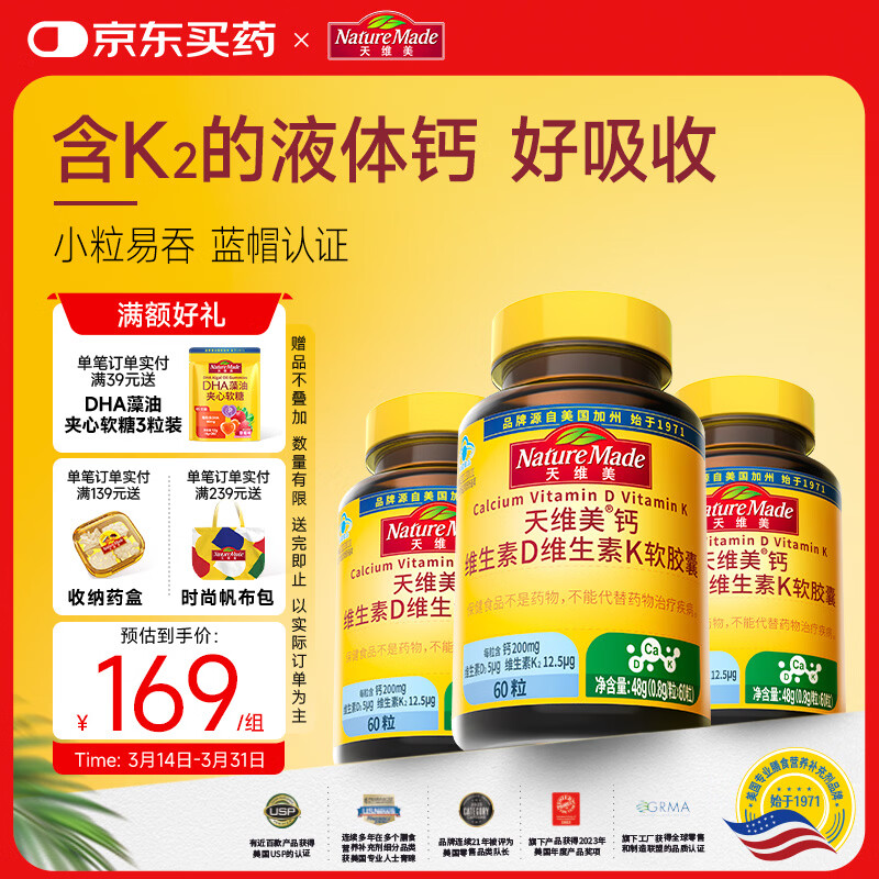 天维美（Nature Made）钙维生素D3维生素K2液体钙儿童成人骨骼健康60粒3瓶 美国品牌