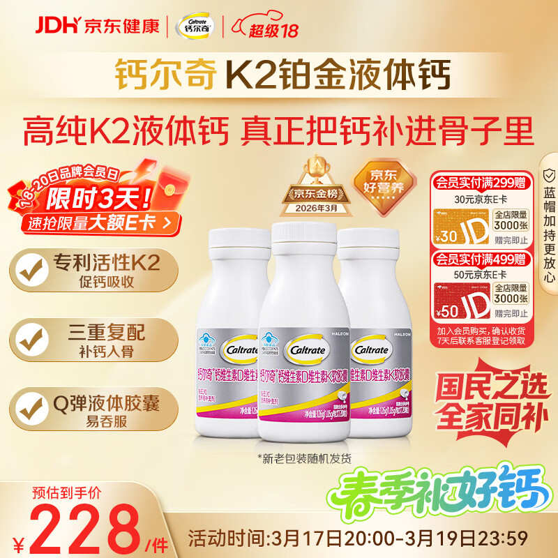 钙尔奇铂金液体钙120粒*3 男女士中老年钙片 补钙维生素D维生素k2