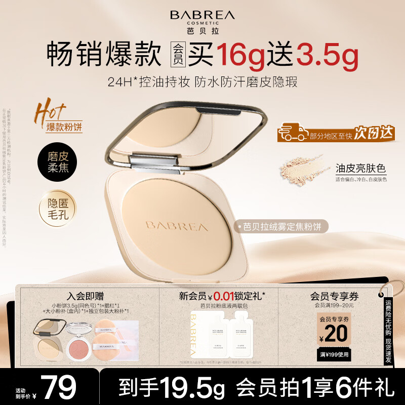 芭贝拉（BABREA）绒雾定焦粉饼（油皮款）亮肤色16g控油持妆