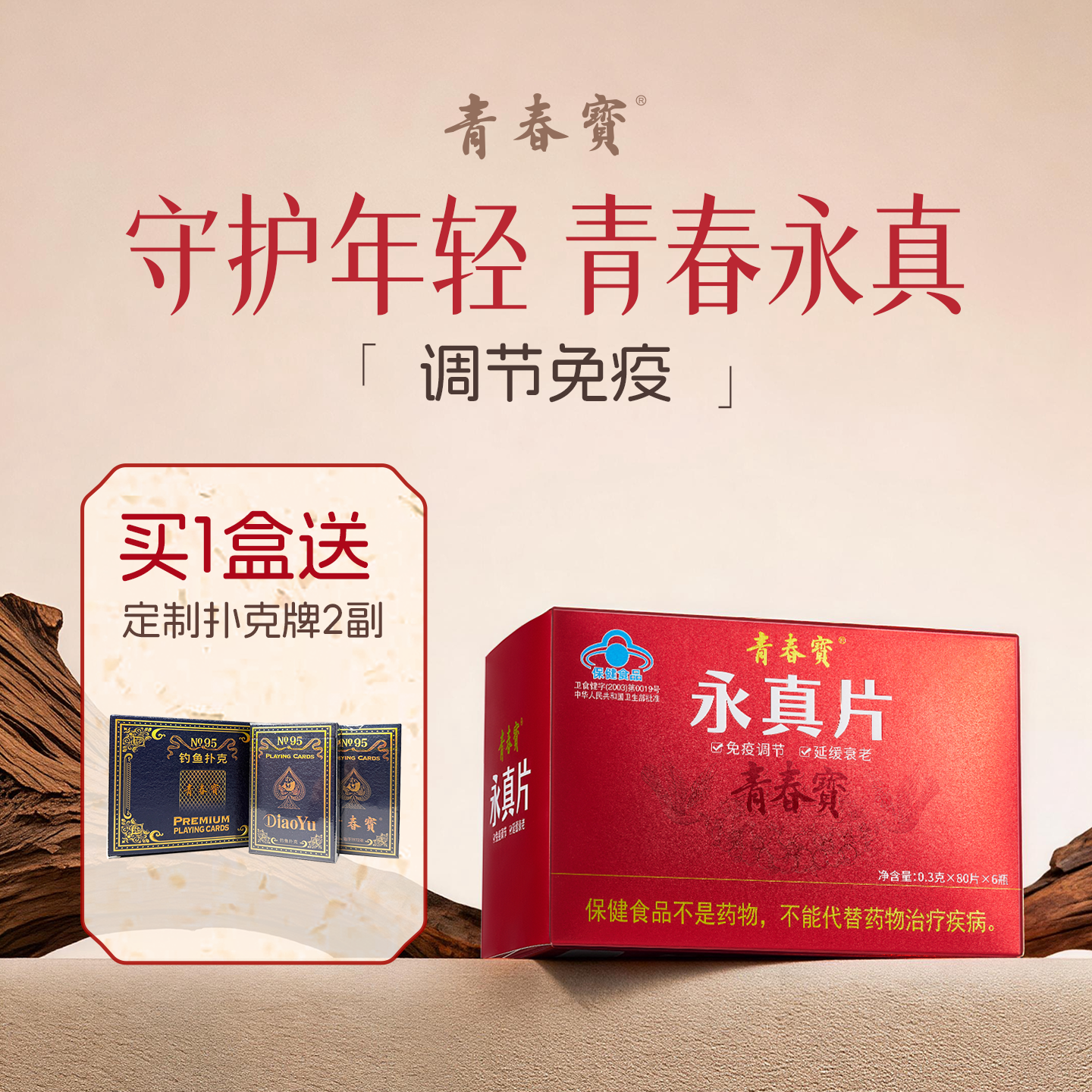 青春宝永真片免疫调节人参皂苷中老年保健品长辈送礼简 6瓶*1盒 永真片体验装