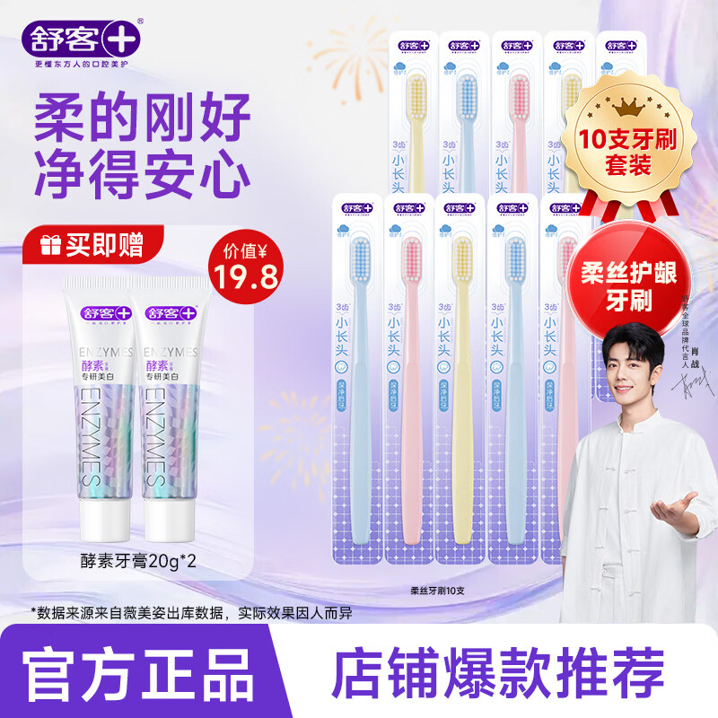 舒客柔丝护龈牙刷成人情侣软毛牙刷 深层清洁旅行装长头刷颜色随机 软毛 10支 柔丝牙刷超惠装