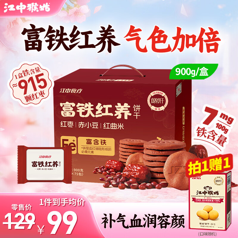江中食疗富铁红养饼干红曲米补铁代餐高钙解馋女性滋补补气养血下午茶零食 【新品上市】富铁红养饼干900g