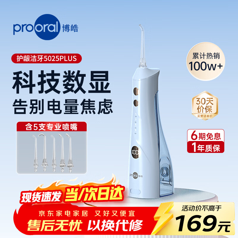 博皓（prooral）冲牙器5025Plus手持立式洗牙器带数显水牙线成人洁牙器牙结石清理神器 天空蓝270ml【生日礼物】