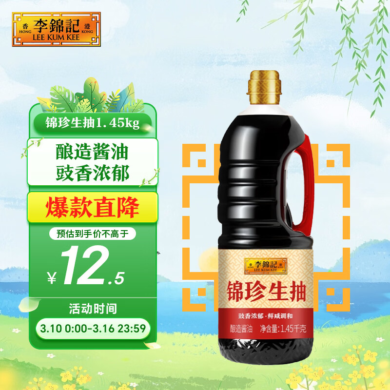 李锦记 锦珍系列 锦珍生抽1.45kg 非转基因黄豆 拌炒家用调味 酱油