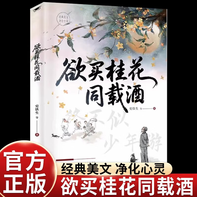 【官方正版】欲买桂花同载酒正版终不似少年游史铁生朱自清季羡林老舍经典美文名家散文集提分阅读启蒙教学正版学习现当代文学作品集 欲买桂花同载酒