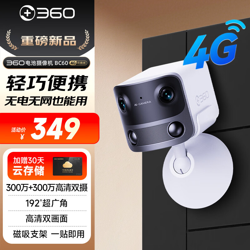 360 摄像头BC60 4G双摄版超广角双300W像素镜头终身4G流量不拉线免打孔一件安装家用室内室外电池监控