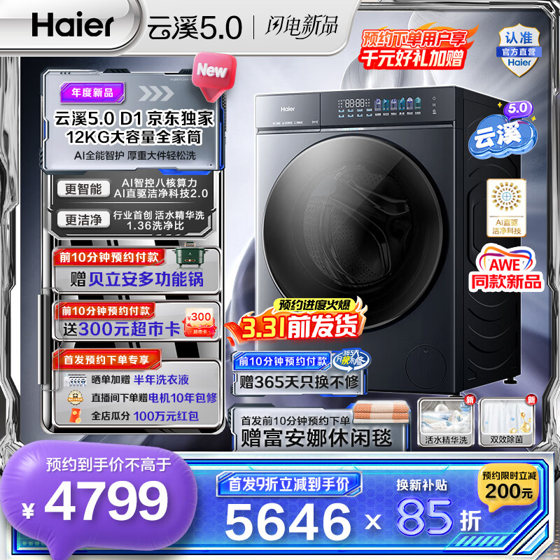 海尔（Haier）云溪5.0 AWE同款 12KG全自动滚筒洗衣机单洗 家用大容量全家筒 AI直驱洁净2.0双效除菌 D1系列换新 全家筒12KG滚筒 单洗