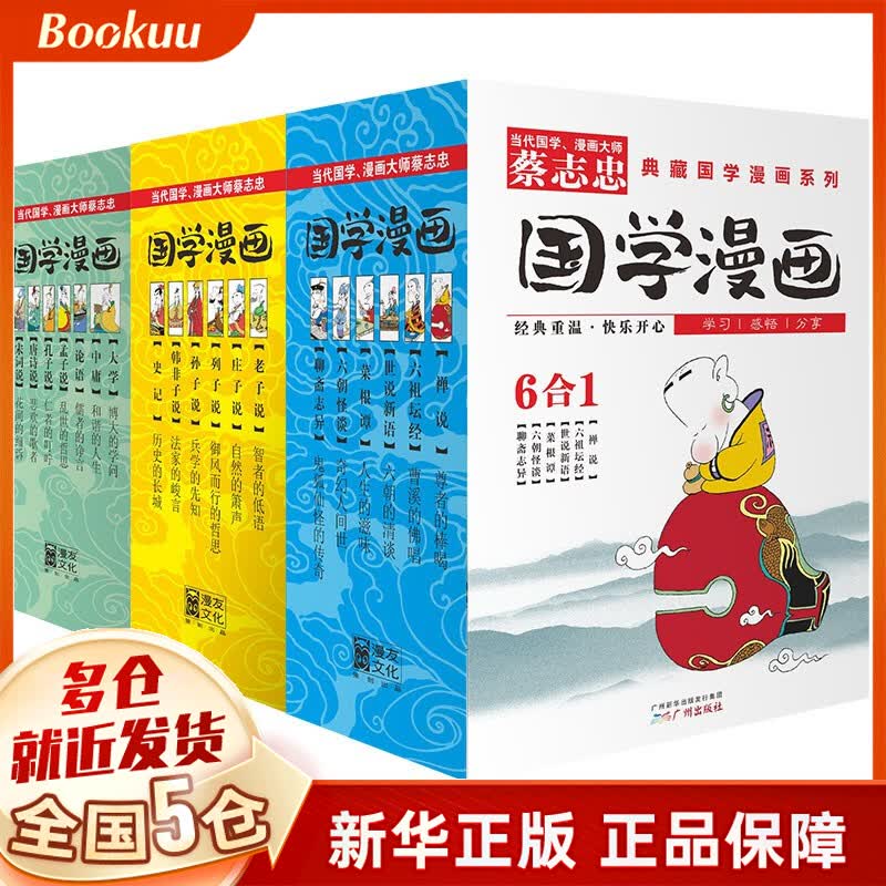 蔡志忠漫画国学经典 蔡志忠给孩子的国学漫画论语孙子兵法世说新语史记等唐诗说 可选 蔡志忠典藏国学漫画套装123共18册怎么样,好用不?