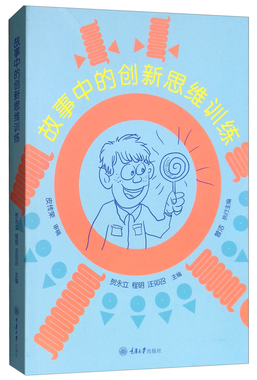 故事中的创新思维训练