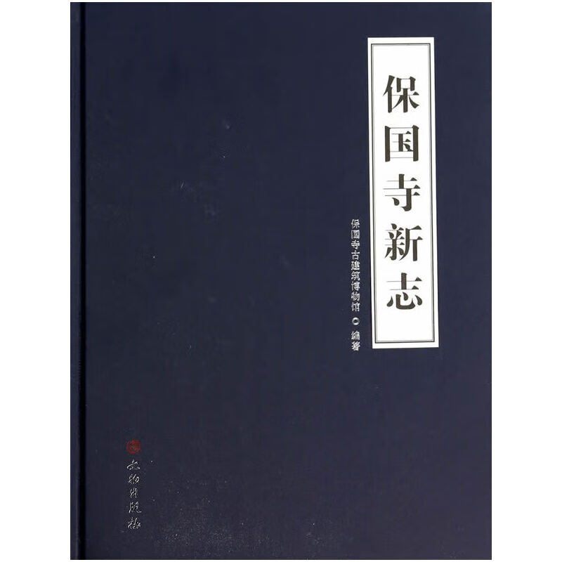 保国寺新志