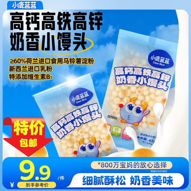 小鹿蓝蓝高钙高铁高锌奶香小馒头儿童零食无添加蔗糖新西兰进口乳粉 奶香小馒头65g*2袋