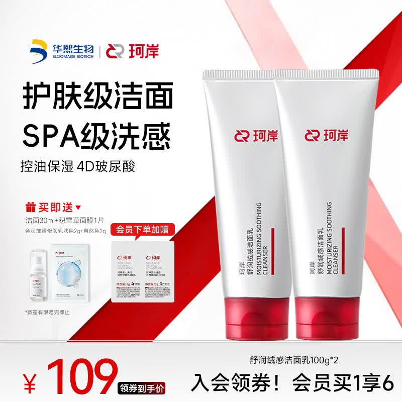 珂岸舒润绒感洁面乳氨基酸洗面奶控油舒缓温和清洁无刺激男女士专用 【4重氨基酸】洁面乳100g*2