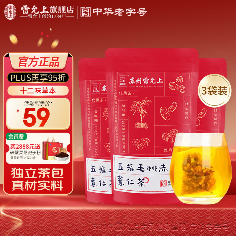 雷允上五指毛桃茯苓茶红豆薏米茶包赤小豆薏仁茶男女泡水熬夜养生茶 【周期装】 150g*3袋