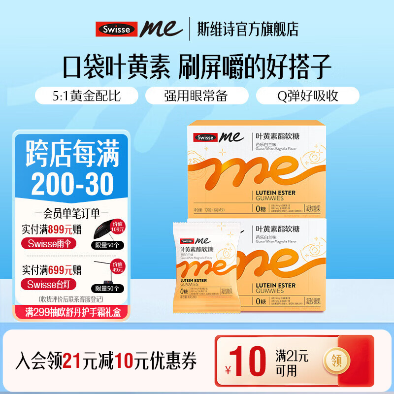 Swisse Me我的斯维诗 叶黄素酯软糖 芭乐白兰味凝胶糖果 眼部营养 【5mg叶黄素酯/粒】4g/粒* 30粒*2盒