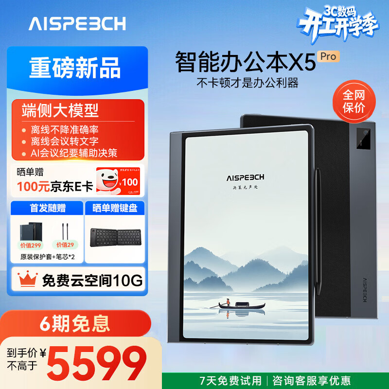 思必驰（AISPEECH）办公本X5/Pro电纸书AI智能 10.95英寸星空灰看书学习护眼手写电子笔记本 X5 Pro AI办公本[8GB+256GB]