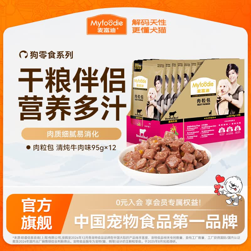 麦富迪 狗狗零食 狗湿粮肉粒包 清炖牛肉味95g*12