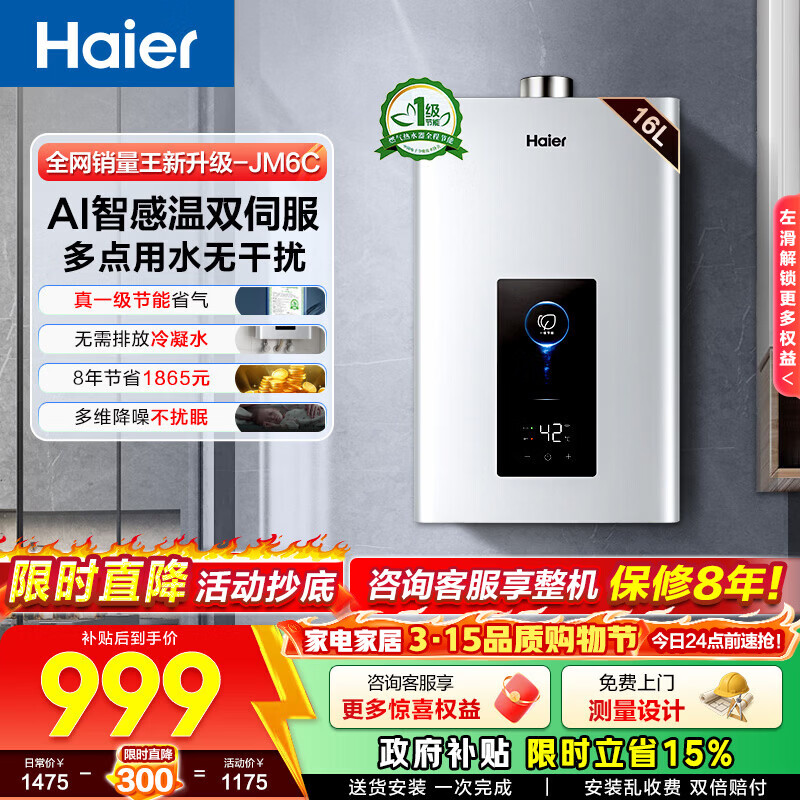 海尔（Haier）燃气热水器【JM6C】【JM6MAX】天然气 一级节能省薪水伺服恒温 四段微火控温 夏天不烫 整机保8年  16L 【JM6C整机质保8年】咨询客服享惊喜补贴