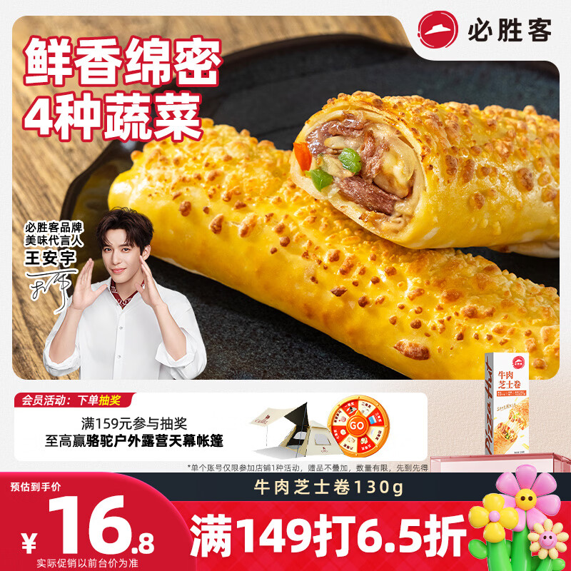 必胜客牛肉芝士卷130g*1盒儿童学生早餐空气炸锅食材手卷开学季速冻