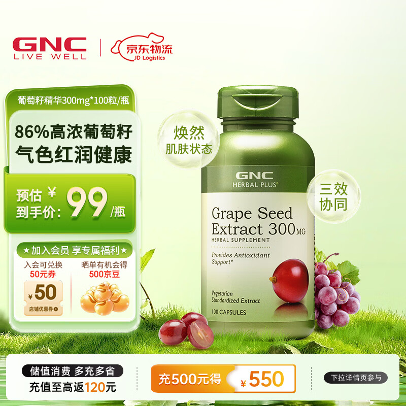 GNC健安喜 葡萄籽精华胶囊300mg 女性全身美白淡斑抗氧化含原花青素 300mg 100粒*1瓶